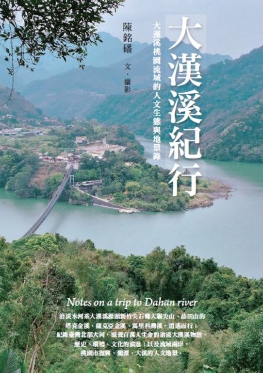 大漢溪紀行：大漢溪桃園流域的人文生態與地景錄 (電子書)