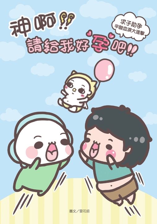 神啊！請給我好孕吧！求子助孕辛酸血淚大進擊 (電子書)