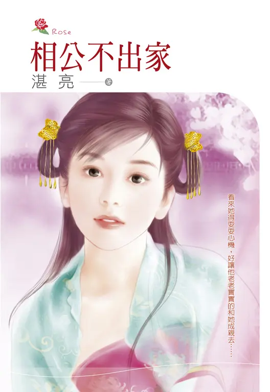 相公不出家(小小說) (電子書)
