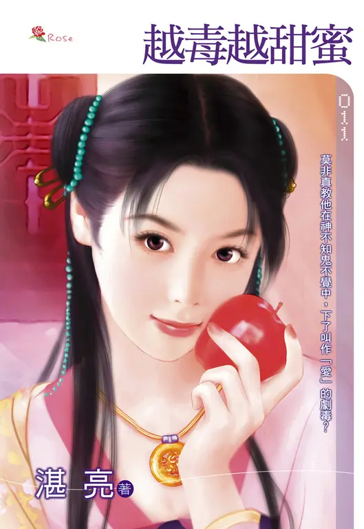 越毒越甜蜜(小小說) (電子書)