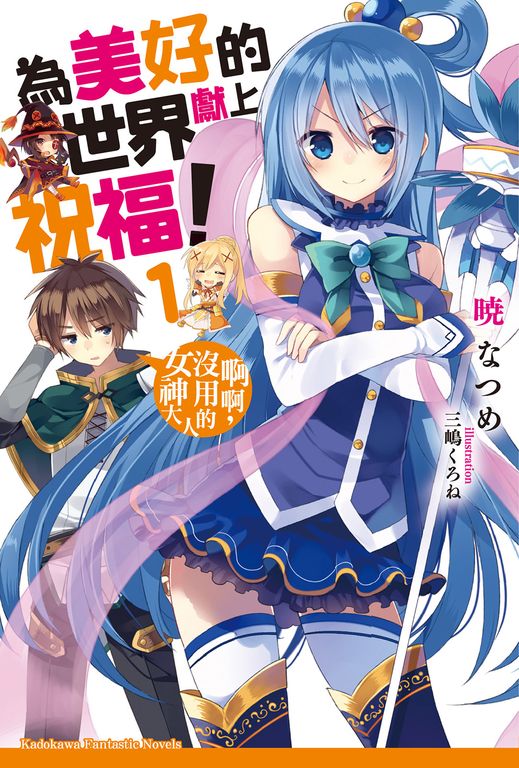 【小說】為美好的世界獻上祝福！ (1) (電子書)
