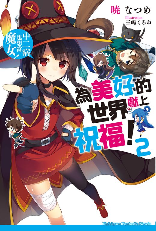 【小說】為美好的世界獻上祝福！ (2) (電子書)