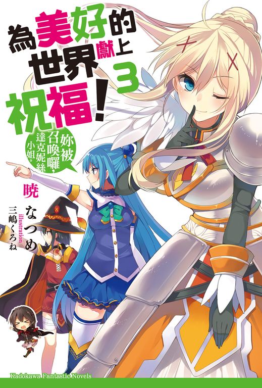 【小說】為美好的世界獻上祝福！ (3) (電子書)