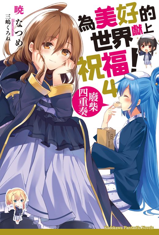 【小說】為美好的世界獻上祝福！ (4) (電子書)