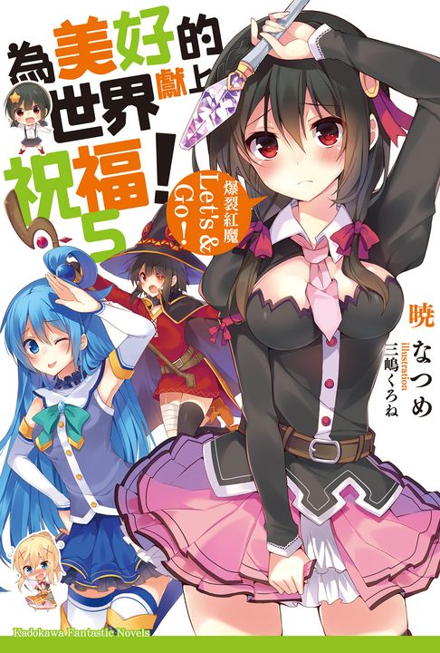 【小說】為美好的世界獻上祝福！ (5) (電子書)