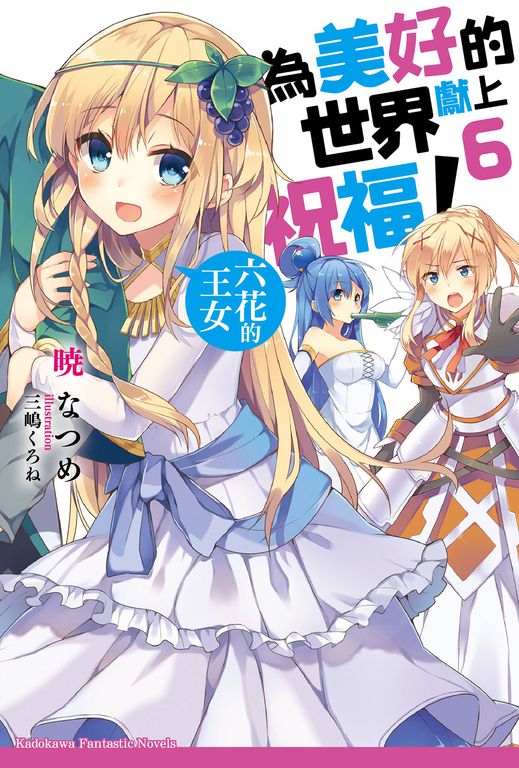 【小說】為美好的世界獻上祝福！ (6) (電子書)