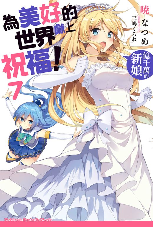 【小說】為美好的世界獻上祝福！ (7) (電子書)