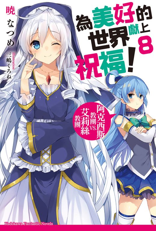 【小說】為美好的世界獻上祝福！ (8) (電子書)
