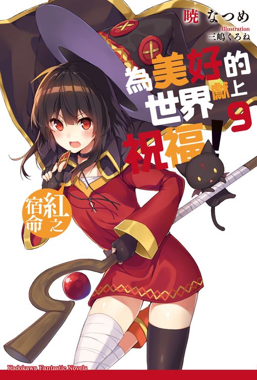【小說】為美好的世界獻上祝福！ (9) (電子書)