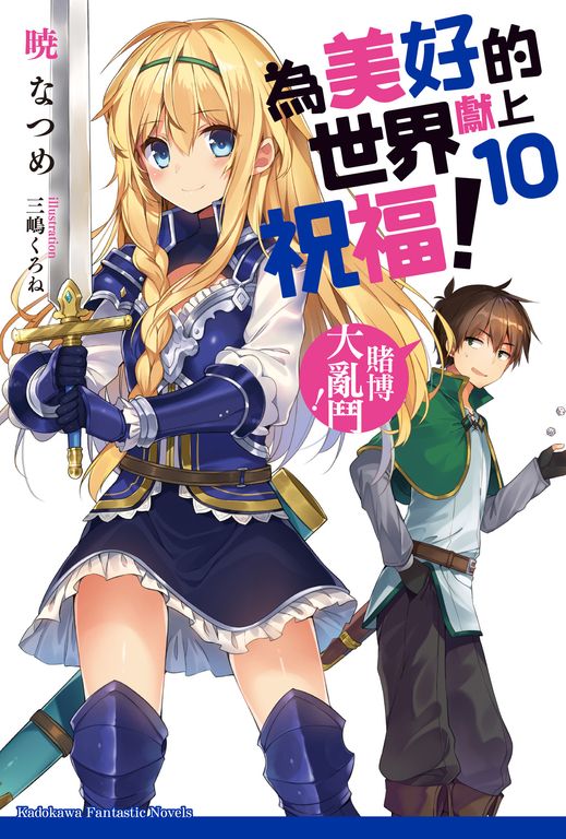 【小說】為美好的世界獻上祝福！ (10) (電子書)