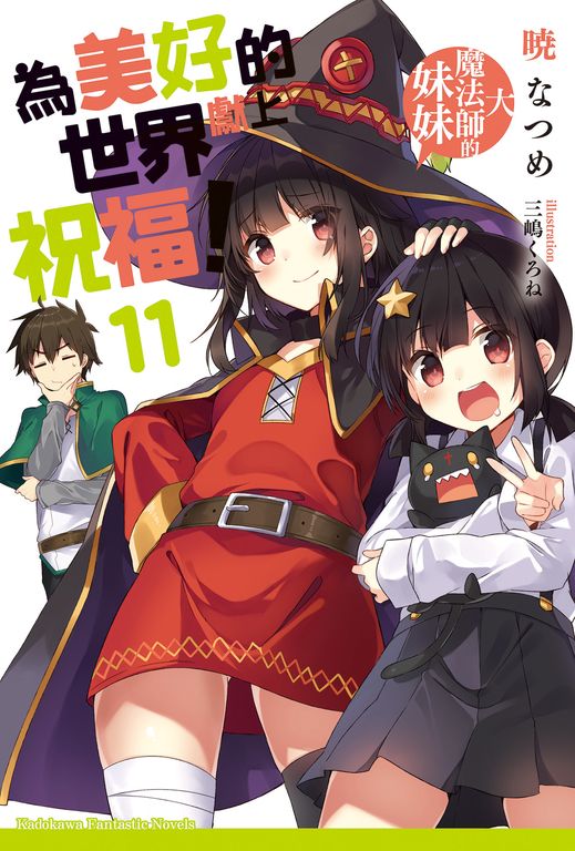 【小說】為美好的世界獻上祝福！ (11) (電子書)