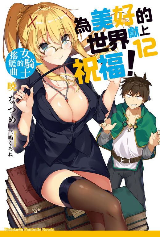 【小說】為美好的世界獻上祝福！ (12) (電子書)