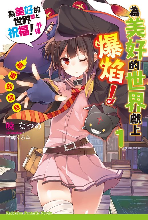 【小說】為美好的世界獻上爆焰！ (1) (電子書)