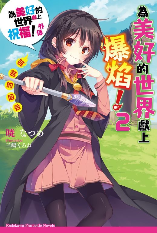 【小說】為美好的世界獻上爆焰！ (2) (電子書)