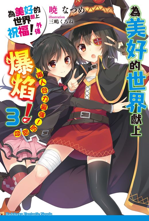 【小說】為美好的世界獻上爆焰！ (3) (電子書)