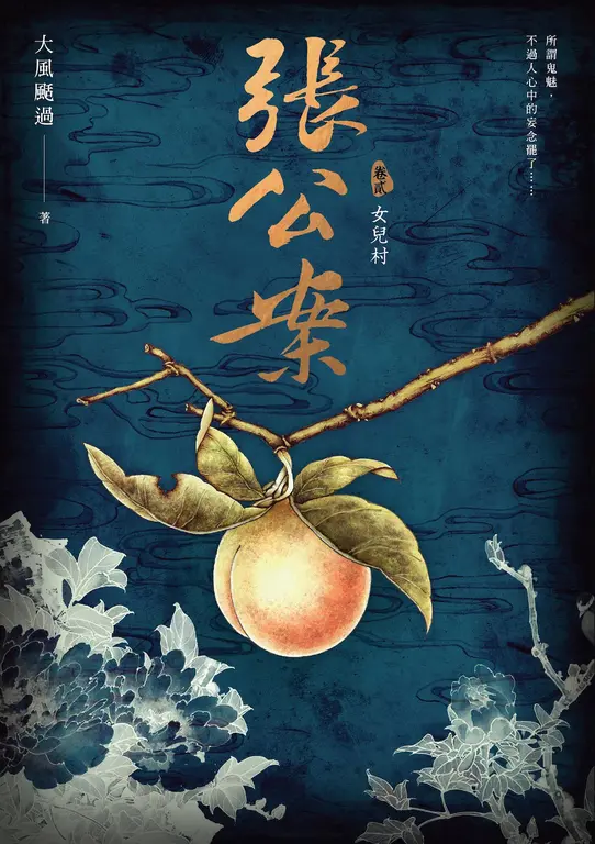 張公案 卷貳 女兒村 (電子書)