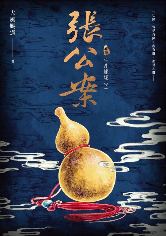 張公案 卷肆 古井姥姥【下】 (電子書)