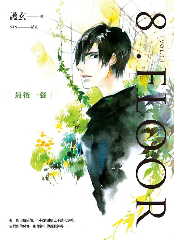 8 .Floor vol.1 最後一餐 (電子書)
