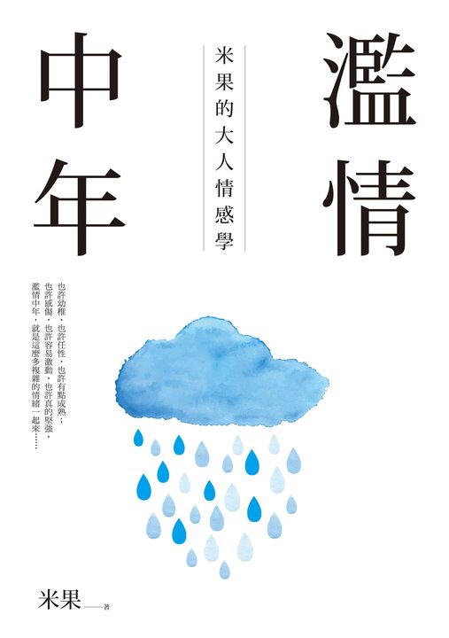 濫情中年 (電子書)