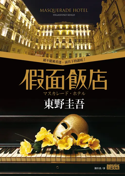 假面飯店 (電子書)