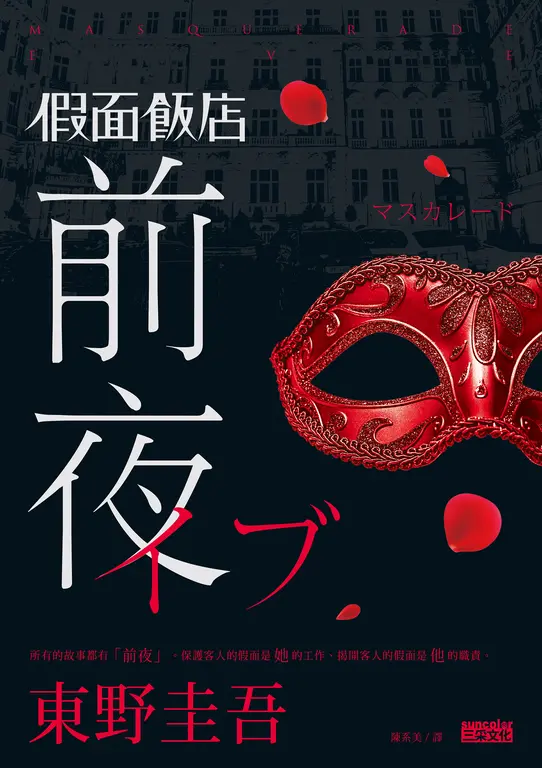 假面飯店：前夜 (電子書)