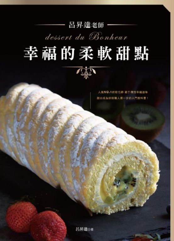 呂昇達老師 幸福的柔軟甜點 (電子書)