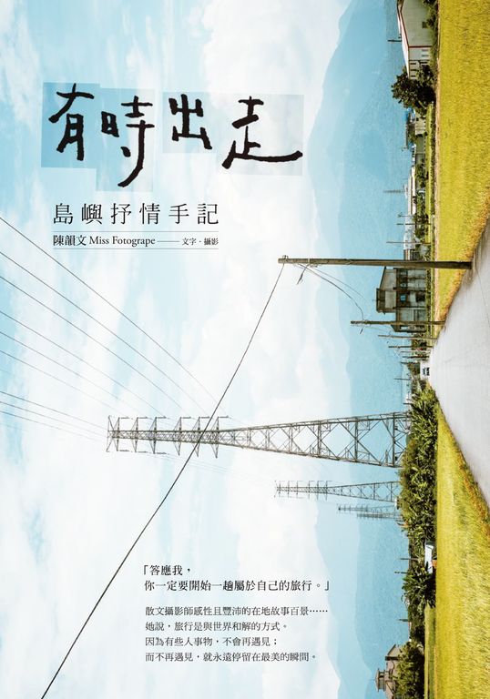 有時出走：島嶼抒情手記 (電子書)
