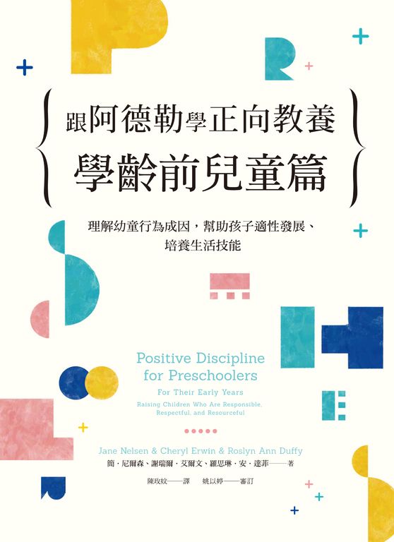跟阿德勒學正向教養:學齡前兒童篇:理解幼童行為成因，幫助孩子適性發展、培養生活技能 (電子書)