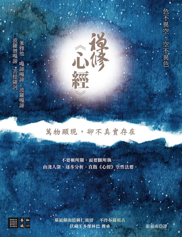 禪修心經──萬物顯現，卻不真實存在 (電子書)
