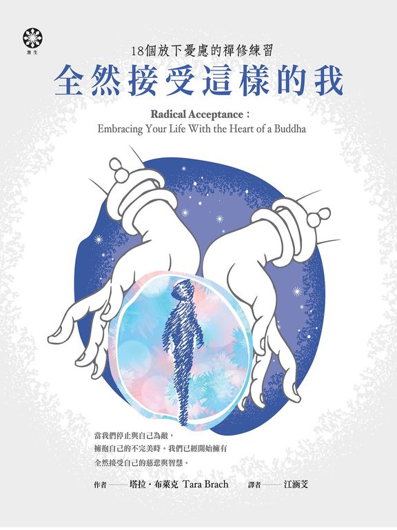 全然接受這樣的我：18個放下憂慮的禪修練習 (電子書)