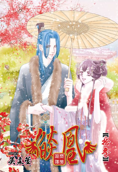 燄凰~ 凝秦遺夢 ~ (13) (電子書)