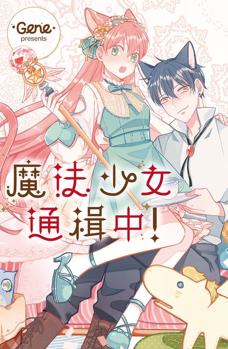 魔法少女通緝中！ (電子書)