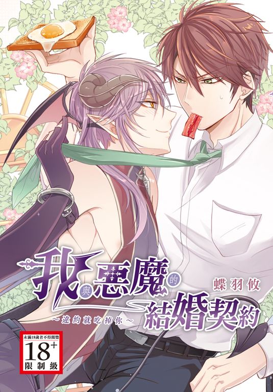 我與惡魔的結婚契約~違約就吃掉你~ (電子書)