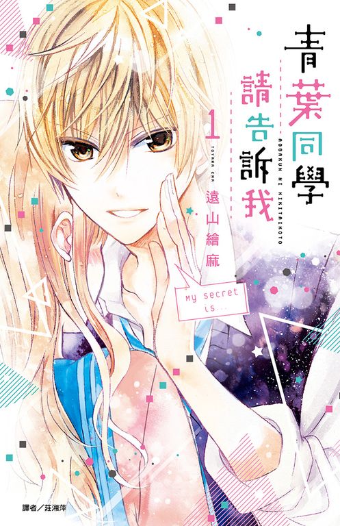 青葉同學請告訴我(01) (電子書)