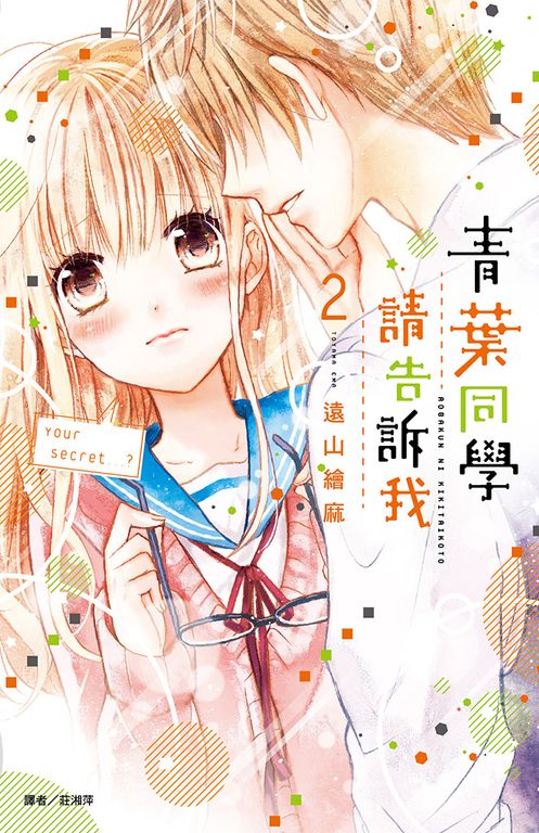 青葉同學請告訴我(02) (電子書)
