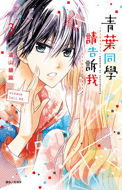 青葉同學請告訴我(03) (電子書)