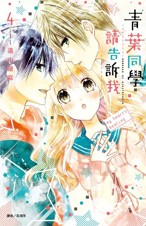 青葉同學請告訴我(04) (電子書)