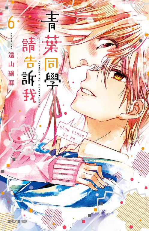 青葉同學請告訴我(06) (電子書)