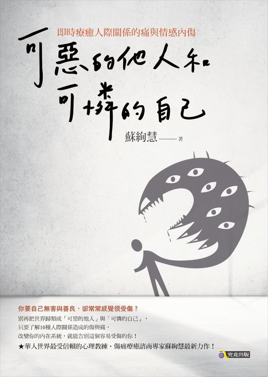可惡的他人和可憐的自己 (電子書)