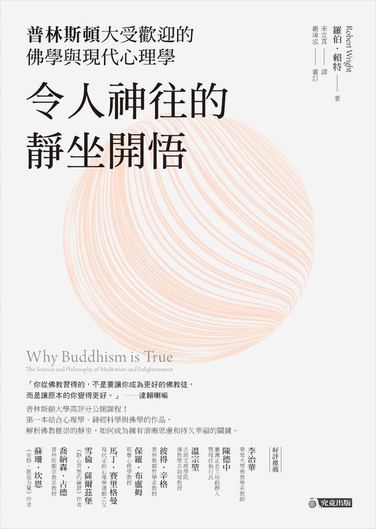 令人神往的靜坐開悟： 普林斯頓大受歡迎的佛學與現代心理學 (電子書)