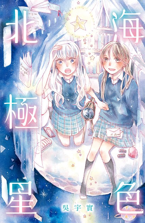 海色北極星 (電子書)
