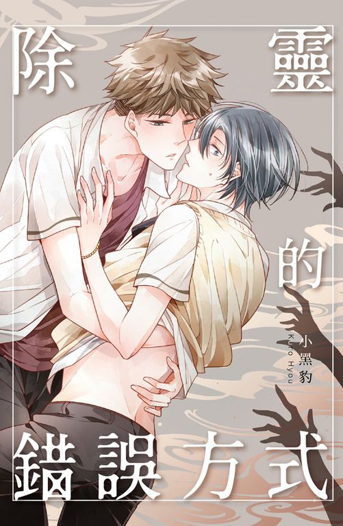 除靈的錯誤方式 (電子書)