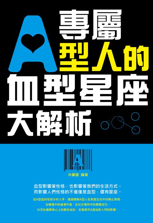 專屬A型人的血型星座大解析 (電子書)