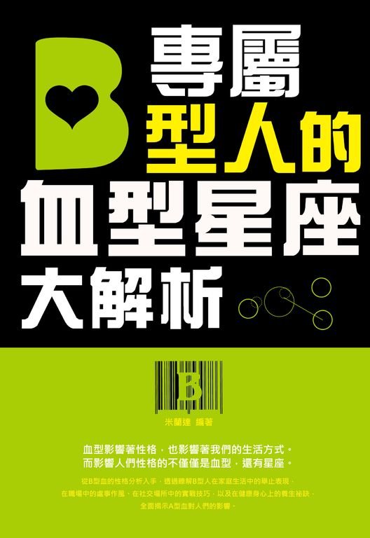專屬B型人的血型星座大解析 (電子書)