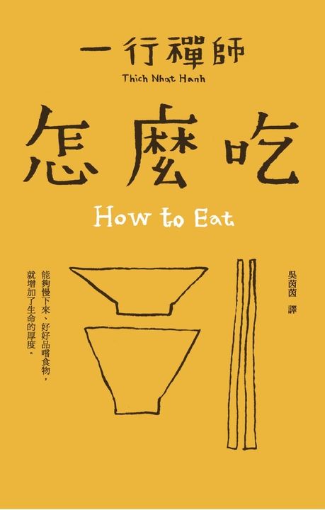 一行禪師_怎麼吃 (電子書)