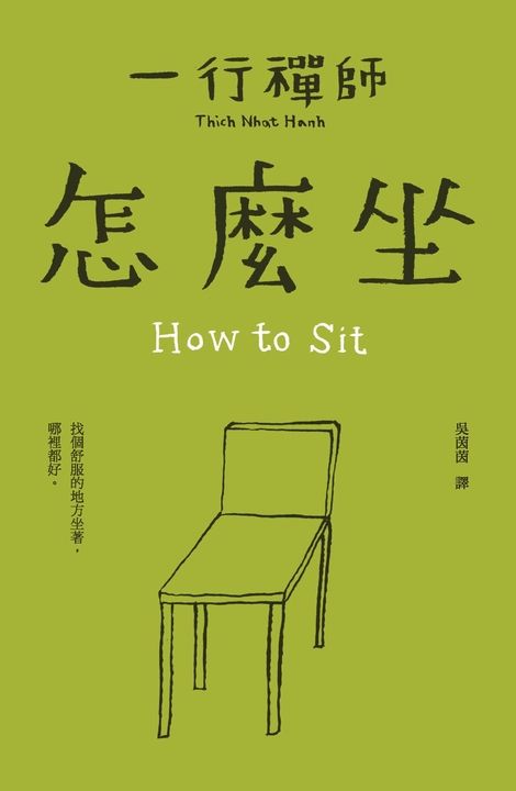 一行禪師_怎麼坐 (電子書)
