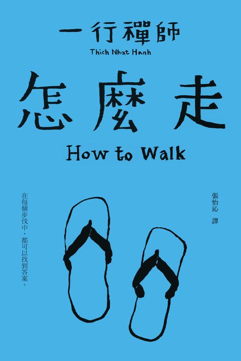 一行禪師_怎麼走 (電子書)