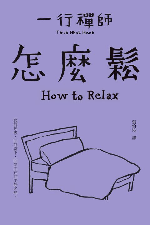 一行禪師_怎麼鬆 (電子書)