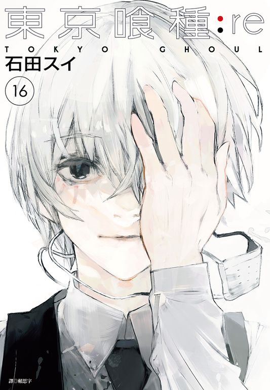 東京喰種：re(16)完 (電子書)