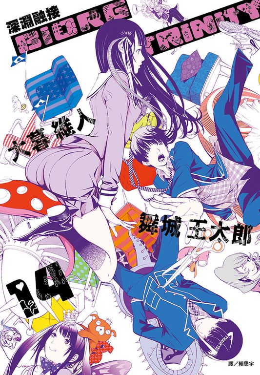 BIORG TRINITY深淵融接(14)完 (電子書)